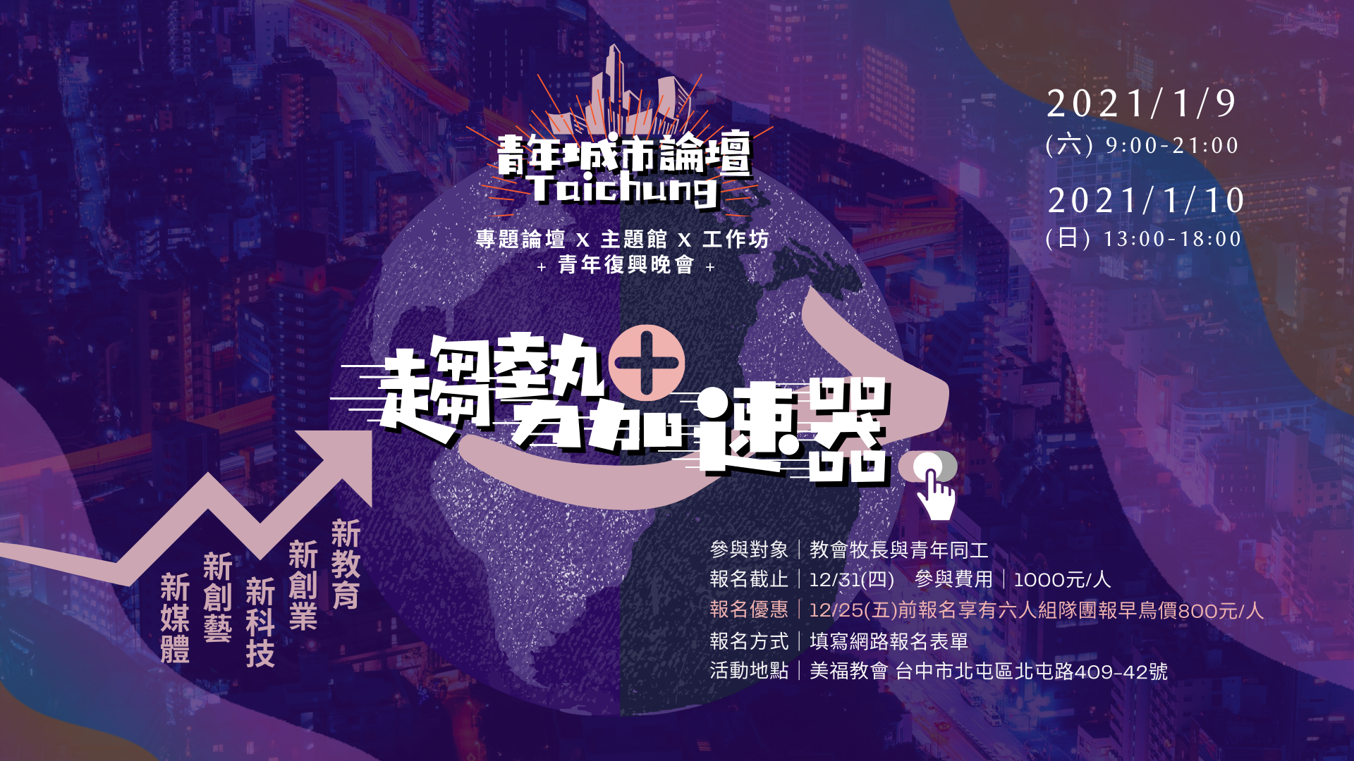1/9.10青年城市論壇-趨勢加速器