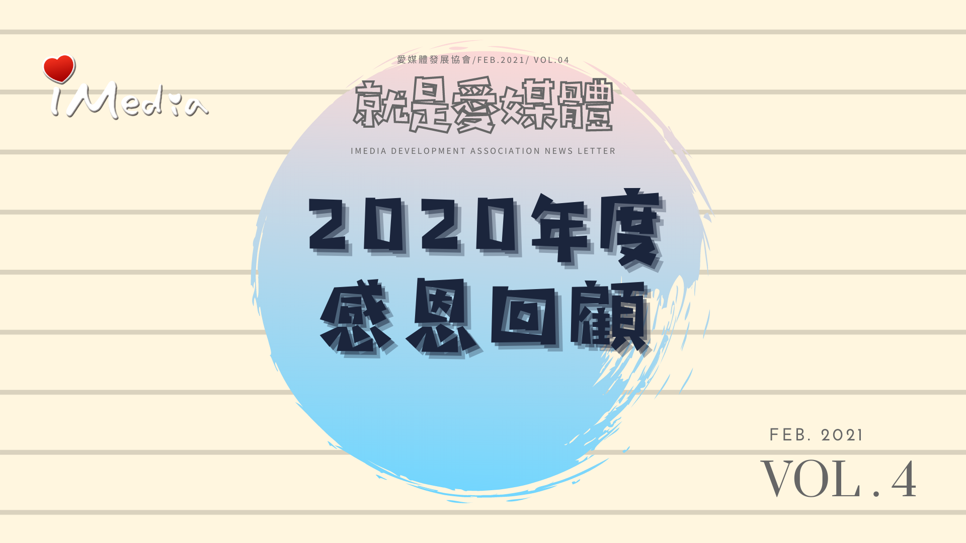2020年度感恩回顧