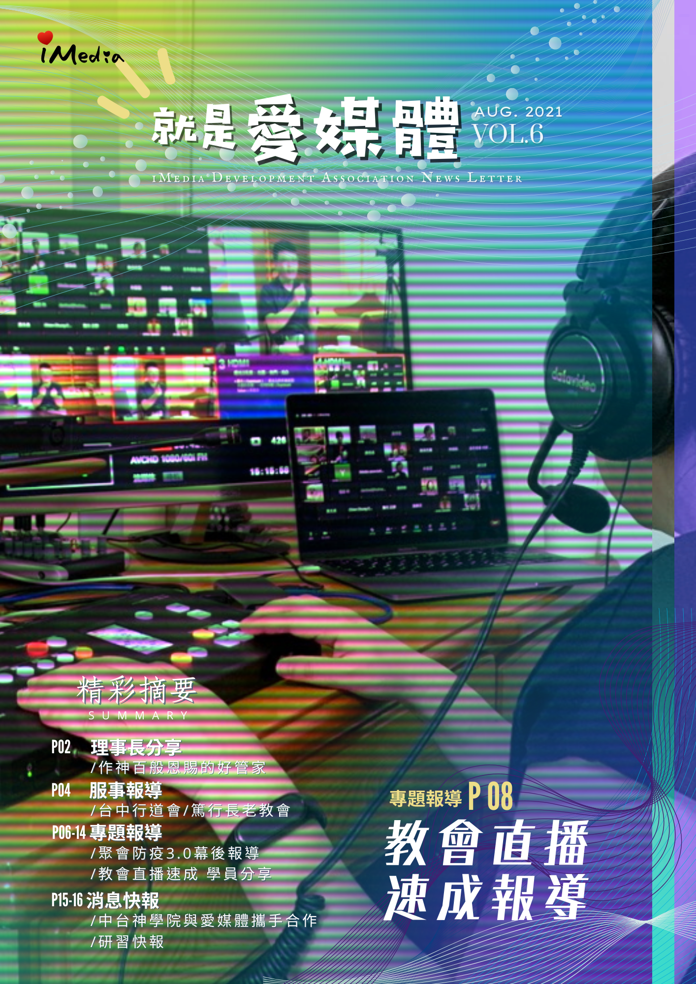 就是愛媒體第六期來囉！