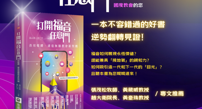 黃仁宇牧師新書推介～送給每位珍愛國度教會的您～